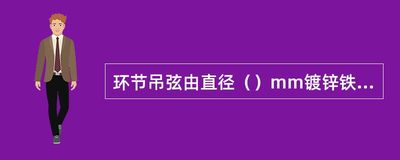 环节吊弦由直径（）mm镀锌铁线制成。