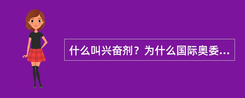 什么叫兴奋剂？为什么国际奥委会禁止运动员使用兴奋剂？