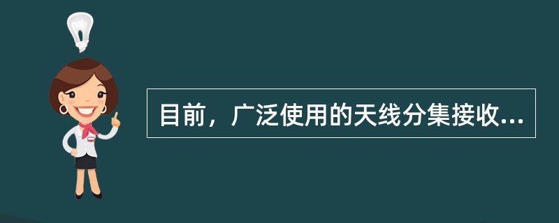 目前，广泛使用的天线分集接收方式用（）