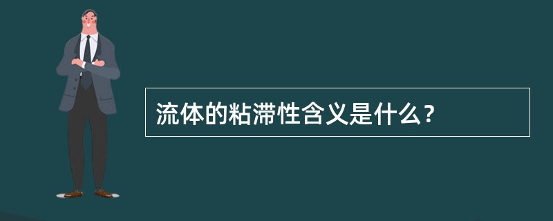 流体的粘滞性含义是什么？