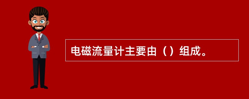 电磁流量计主要由（）组成。