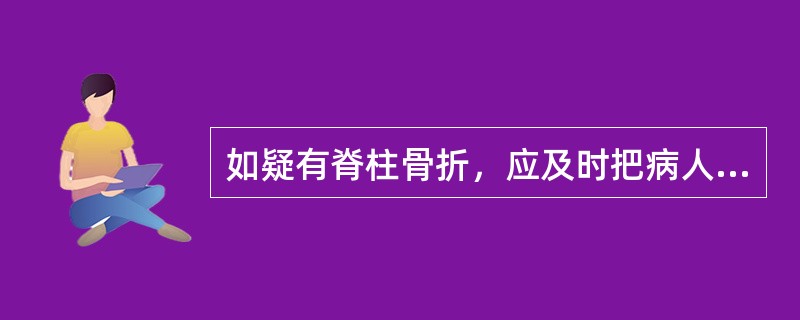 如疑有脊柱骨折，应及时把病人背到医院救治，不要盲目地现场固定。