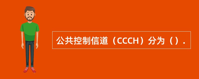 公共控制信道（CCCH）分为（）.