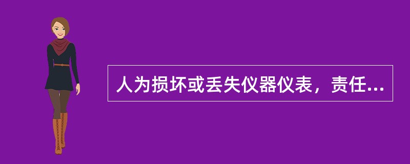 人为损坏或丢失仪器仪表，责任人按损失价值的（）%进行赔偿.