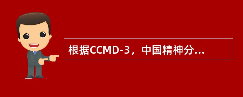 根据CCMD-3，中国精神分裂症病程标准为至少（）