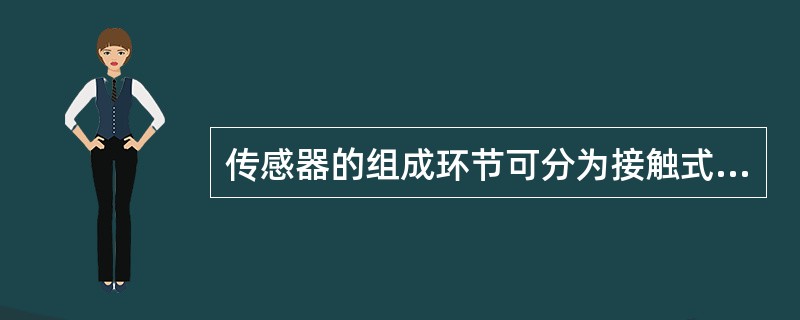 传感器的组成环节可分为接触式环节，模拟环节和（）环节三类。