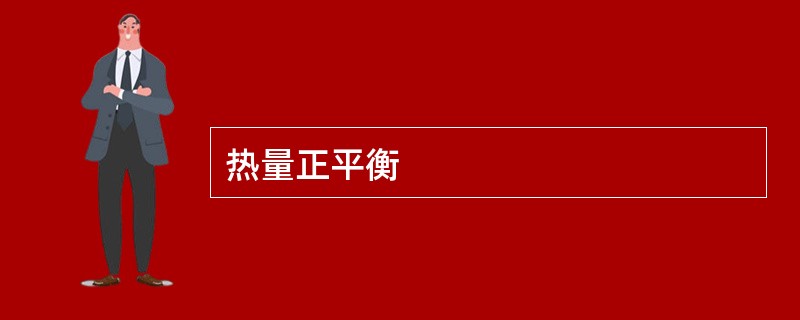 热量正平衡