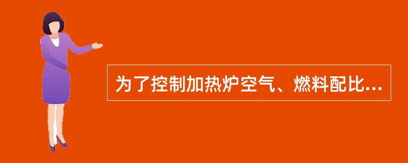 为了控制加热炉空气、燃料配比以实现低过剩氧燃烧，目前多采用测定烟气中的（）的办法