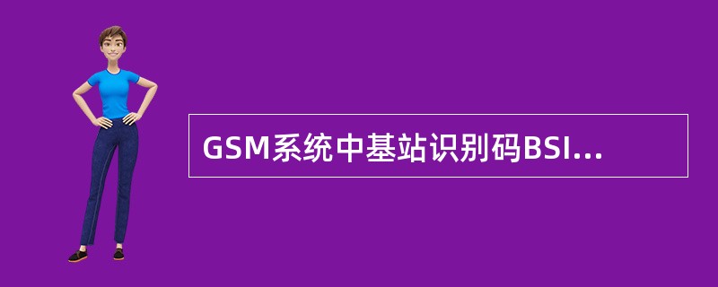 GSM系统中基站识别码BSIC由什么组成（）