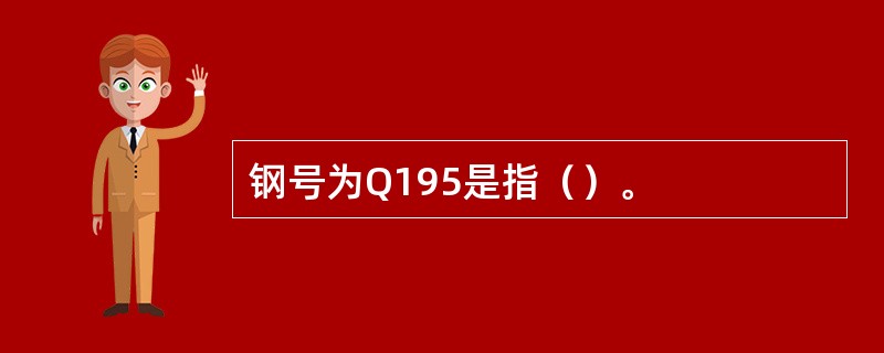 钢号为Q195是指（）。