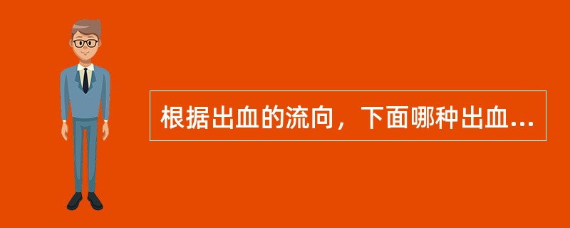 根据出血的流向，下面哪种出血为内出血。（）