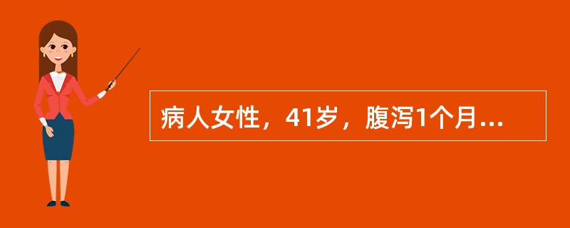 病人女性，41岁，腹泻1个月，伴有腹痛、腹胀，诊断：溃疡性结肠炎。病人目前腹泻严