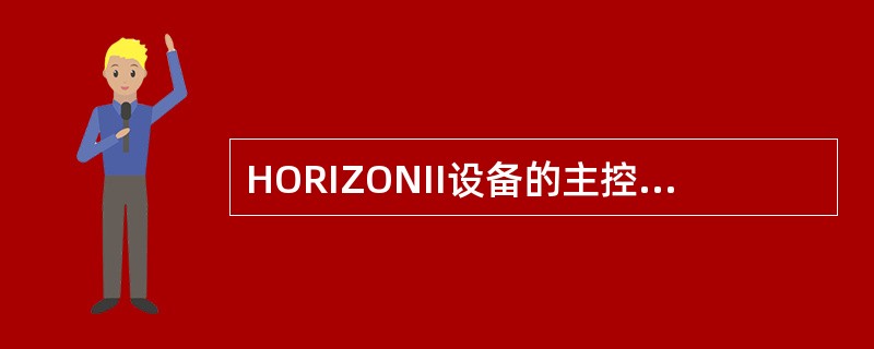 HORIZONII设备的主控板整合了以下哪些设备（）.