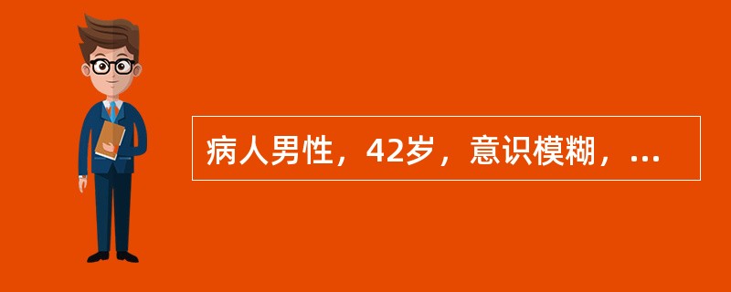 病人男性，42岁，意识模糊，既往肝硬化病史，一年来乏力，胃纳减退，口有臭味，扑翼