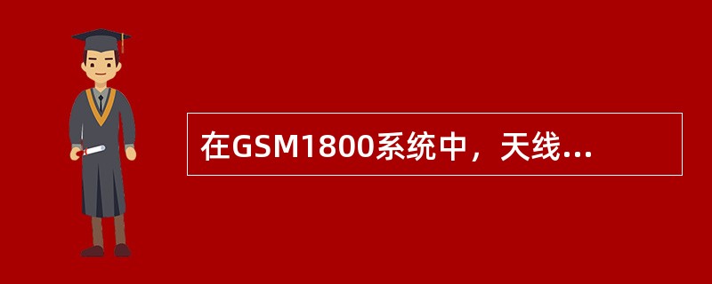 在GSM1800系统中，天线的隔离度是多少？