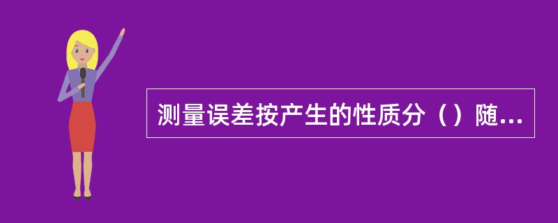 测量误差按产生的性质分（）随机误差，粗大误差