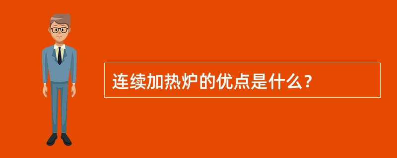 连续加热炉的优点是什么？