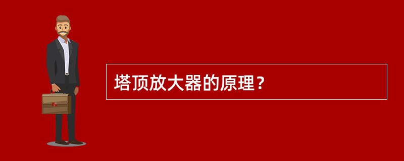 塔顶放大器的原理？