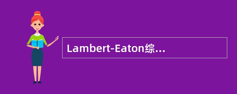 Lambert-Eaton综合征的实验室检查与MG有什么不同？