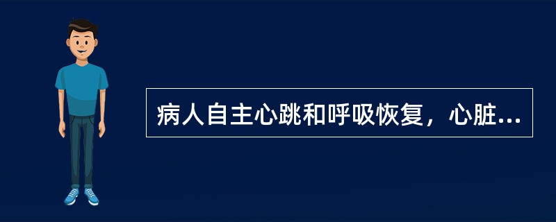 病人自主心跳和呼吸恢复，心脏按压和人工呼吸就可停止。