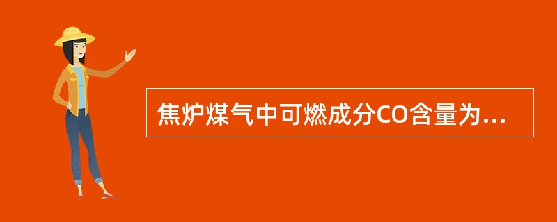 焦炉煤气中可燃成分CO含量为（）。