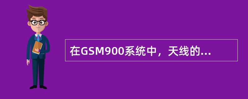 在GSM900系统中，天线的隔离度是多少？