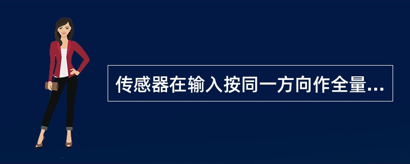 传感器在输入按同一方向作全量程连续多次变动时所得特性曲线不一致的程度称为（）。