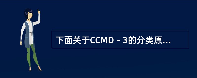 下面关于CCMD－3的分类原则，哪项是错误的（）