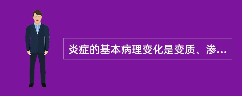 炎症的基本病理变化是变质、渗出、增生。