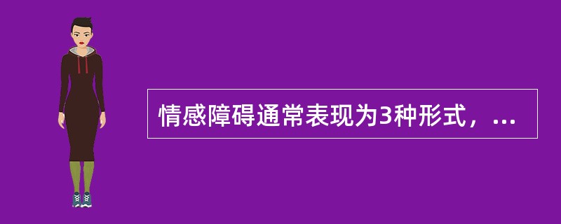 情感障碍通常表现为3种形式，即情感性质的改变、情感波动性的改变以及情感协调性的改