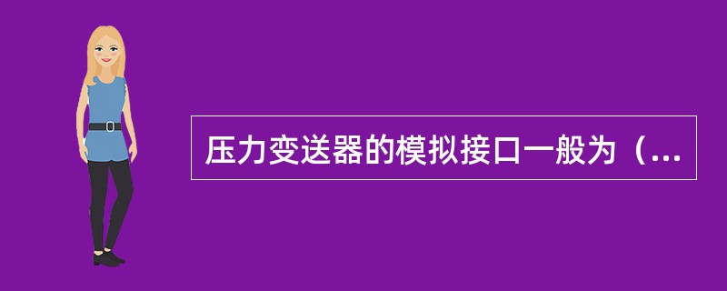 压力变送器的模拟接口一般为（）信号。