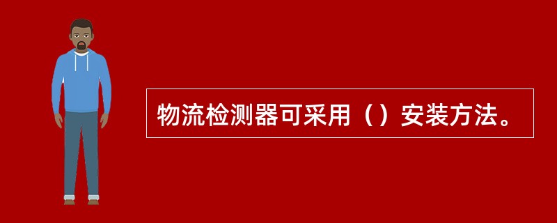 物流检测器可采用（）安装方法。