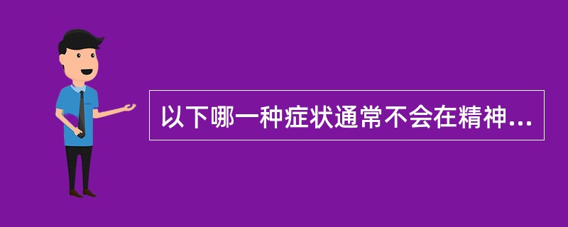 以下哪一种症状通常不会在精神分裂症中出现（）