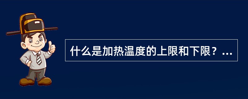 什么是加热温度的上限和下限？如何确定？