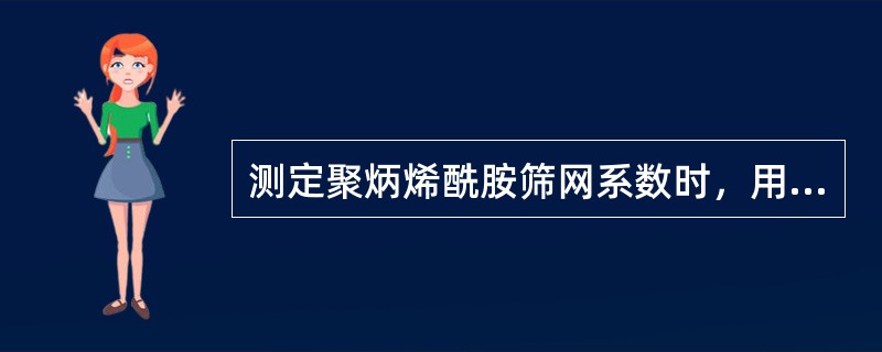 测定聚炳烯酰胺筛网系数时，用不到的仪器为（）。