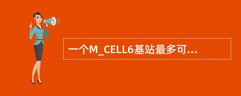 一个M_CELL6基站最多可支持几个2M传输？