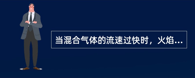 当混合气体的流速过快时，火焰远离烧嘴，即发生（）。