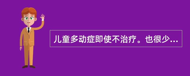 儿童多动症即使不治疗。也很少继发（）