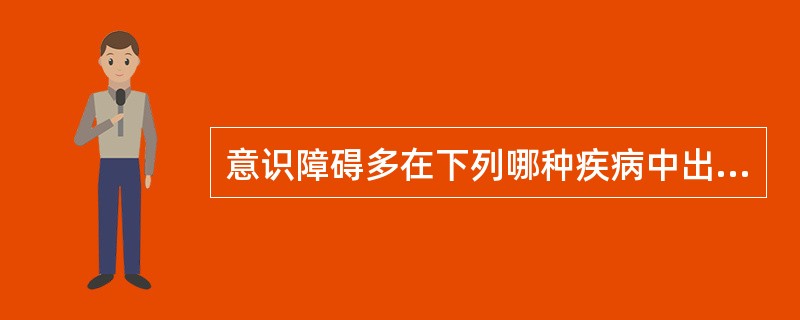 意识障碍多在下列哪种疾病中出现（）
