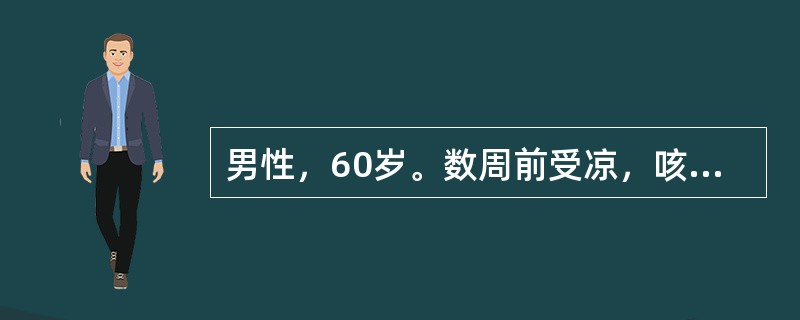 男性，60岁。数周前受凉，咳嗽，近1周说话紊乱，有时不能辨认亲人，生活需人照料，