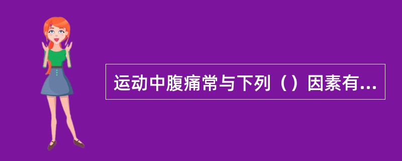 运动中腹痛常与下列（）因素有关。