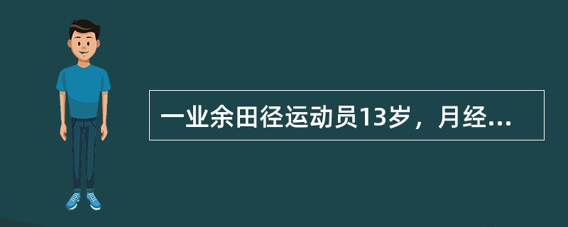 一业余田径运动员13岁，月经来潮半年，月经不规则，其经期比赛训练安排崐的原则是（