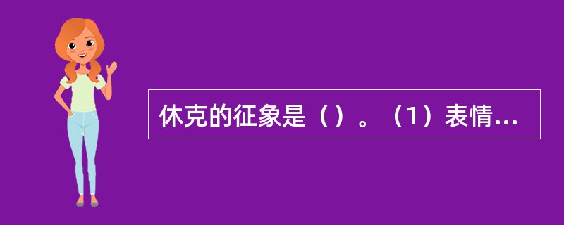 休克的征象是（）。（1）表情淡漠、虚弱（2）面色苍白、四肢厥冷（3）脉搏加快（4