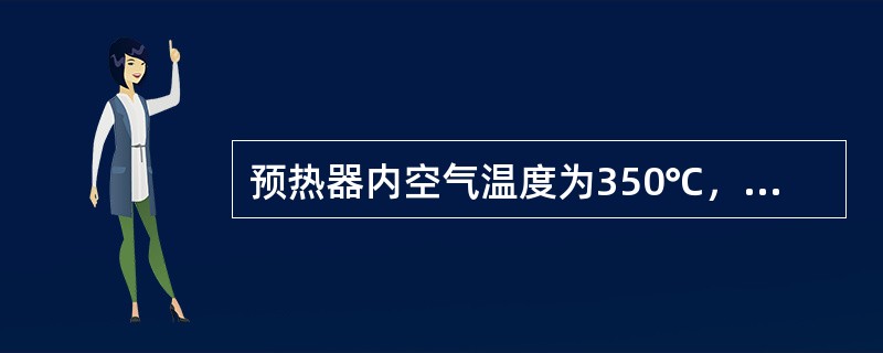 预热器内空气温度为350℃，管壁温度为650℃，对流给热系数α为200kj/m2