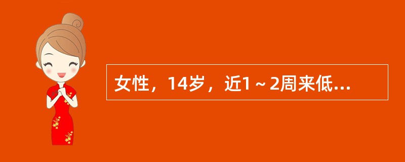 女性，14岁，近1～2周来低热，精神萎靡不振，易怒暴躁，睡眠不安，目光呆滞，对声