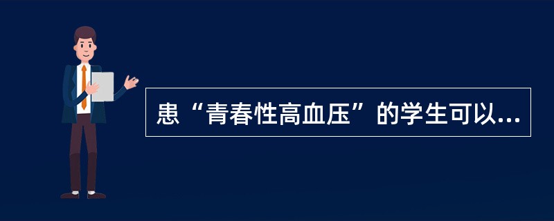 患“青春性高血压”的学生可以正常上体育课，但应限制参加能导致神经系统过度紧张的运