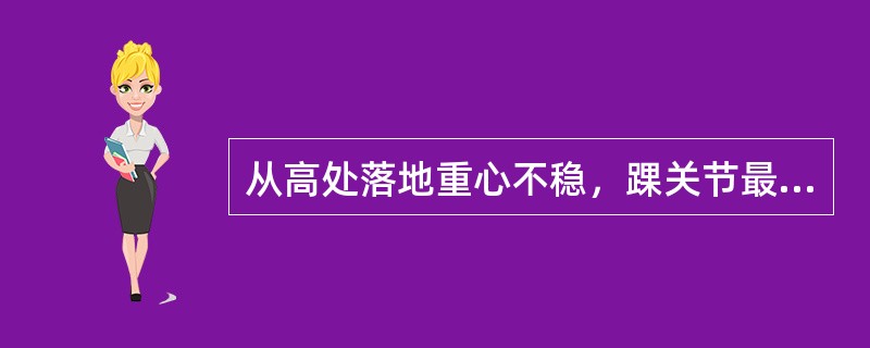 从高处落地重心不稳，踝关节最容易在（）位受伤致距腓前韧带损伤。