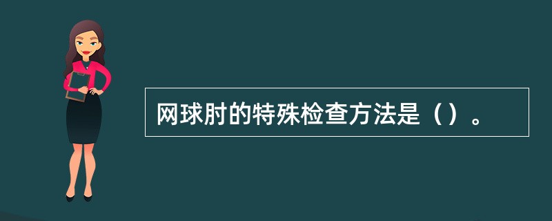 网球肘的特殊检查方法是（）。