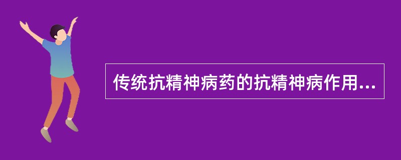 传统抗精神病药的抗精神病作用主要通过它的（）