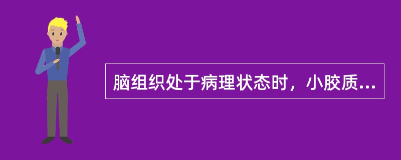 脑组织处于病理状态时，小胶质细胞的病变不包括（）